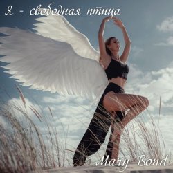 Portada Я - свободная птица