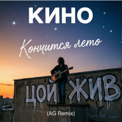 Portada Кончится лето (AG Cover mix)