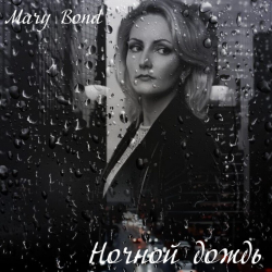Portada Mary Bond - Ночной дождь