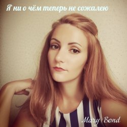 Portada Mary Bond - Я ни о чём теперь не сожалею