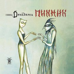 Portada Пикник - Вплети меня в своё кружево