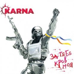 Portada Карна - За тебе кров моя