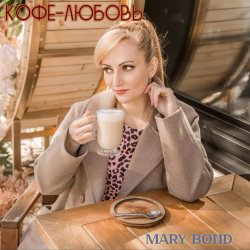 Portada Mary Bond - Кофе-любовь