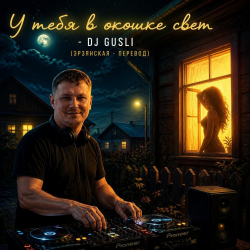 Portada DJ GUSLI - У тебя в окошке свет