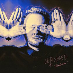 Portada Серцелев - Отвлеки