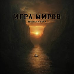 Portada Игра Миров - Ядерная бомба