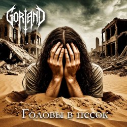 Portada Gorland - Головы в песок