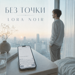 Portada LORA NOIR - БЕЗ ТОЧКИ / Without a Full Stop