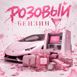 Portada ОКУЛУС - РОЗОВЫЙ БЕНЗИН