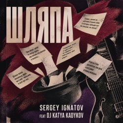 Portada Серегей Игнатов (feat DJ Katya Kadykov) - Шляпа