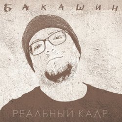 Portada Бакашин - Бледные Звёзды