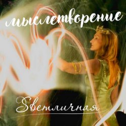 Portada Ингуз, Светличная - Женственность