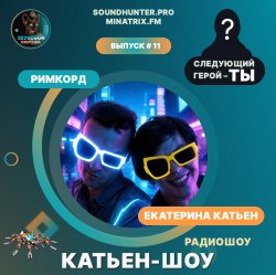 Portada Катьен-Шоу - Радиошоу Выпуск #11