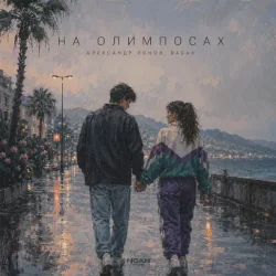 Portada Александр Лонов & БАБАХ - На олимпосах