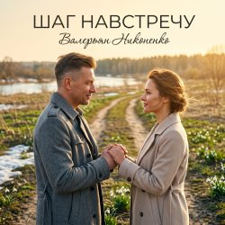 Portada Валерьян Никоненко - Шаг навстречу