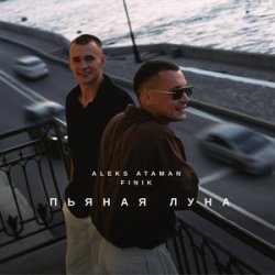 Portada ALEKS ATAMAN & FINIK - Пьяная луна