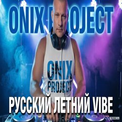 Portada РУССКИЙ ЛЕТНИЙ VIBE 2026