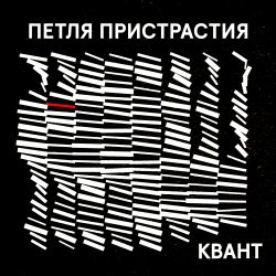 Portada Петля Пристрастия - Квант
