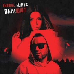 Portada Slimus, Бьянка - Парашют