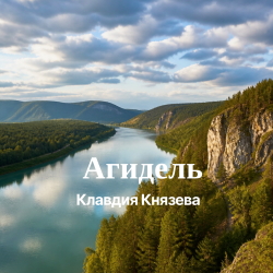 Portada Агидель