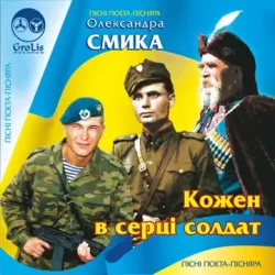 Portada Ірина Шинкарук - Ти мій солдат