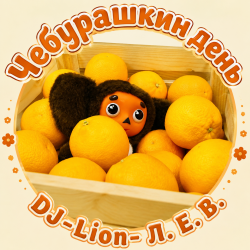 Portada DJ-Lion- Л. Е. В. - Чебурашка