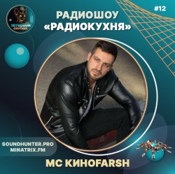 Portada MC Киноfarsh - Радиокухня Выпуск #12