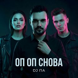 Portada П А - Оп Оп Снова