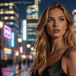 Portada Ещё моя