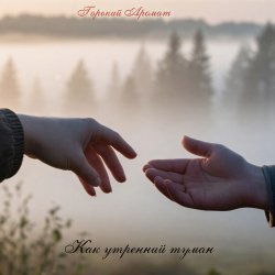 Portada Как утренний туман