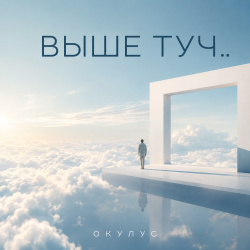 Portada ОКУЛУС - ВЫШЕ ТУЧ..