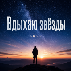 Portada Вдыхаю звёзды