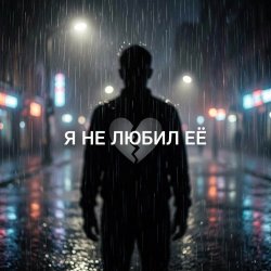 Portada Vasilii CECEGOV & Atom - Я не любил её