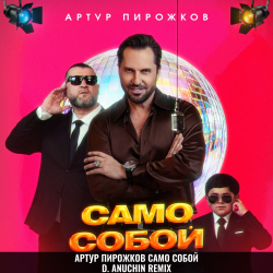 Portada Само Собой (D. Anuchin Remix)