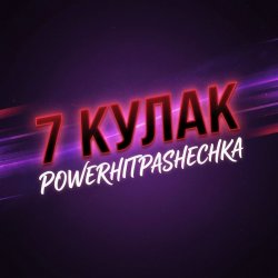 Portada PowerHitPashechka - 7Кулак