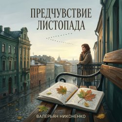 Portada Валерьян Никоненко - Предчувствие листопада