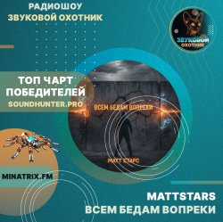 Portada MattStars - Всем бедам вопреки