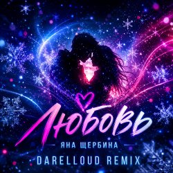 Portada Любовь (Darelloud Remix)