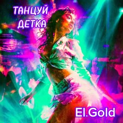 Portada El.Gold - Танцуй детка
