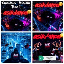 Portada Asikdancer - Полный газ всегда газ тут больше нету педалей