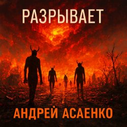 Portada Андрей Асаенко - "Разрывает".