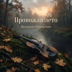 Portada Валерьян Никоненко - Провожая лето