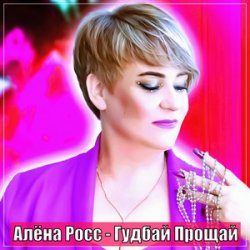 Portada Алёна Росс - Гудбай Прощай