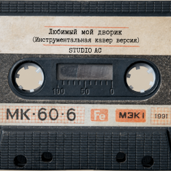 Portada Studio AC - Любимый мой дворик (Инструментальная кавер версия)