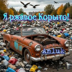 Portada Anluk - Я ржавое Корыто!