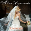 Portada Юлия Думанская - Закохана Юлия Думанская - Закохана