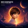 Portada ViTaLiKuS - ЭХО БУДУЩЕГО (ECHOES OF TOMORROW) ViTaLiKuS - ЭХО БУДУЩЕГО (ECHOES OF TOMORROW)