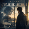 Portada Решет - Курортный роман Решет - Курортный роман