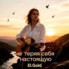 Portada El.Gold - Не теряя себя настоящую El.Gold - Не теряя себя настоящую