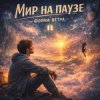 Portada Форма ветра - Мир на паузе Форма ветра - Мир на паузе